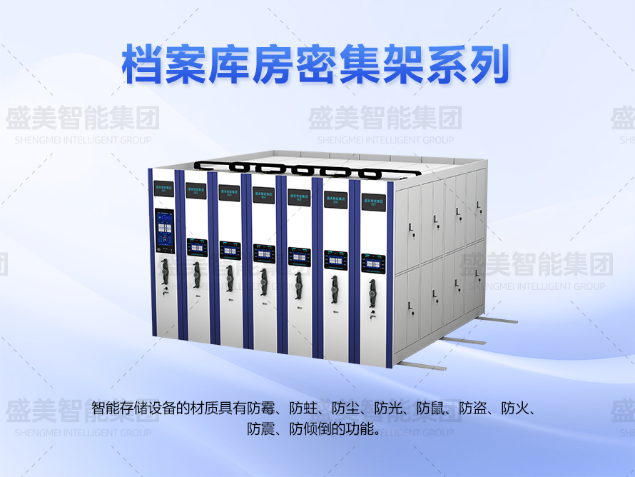 檔案庫房密集架